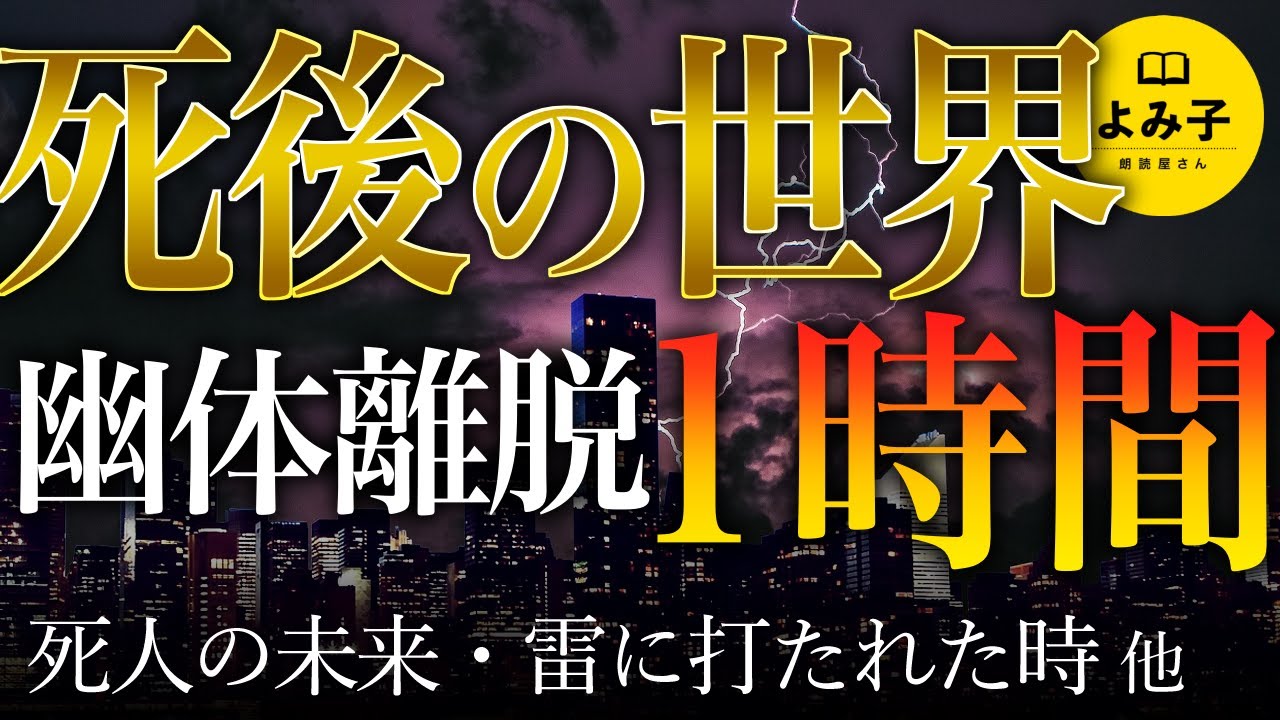 【朗読】死後の世界・臨死体験・幽体離脱の話　1時間詰め合わせ【女性朗読/不思議な話/睡眠/2ch】