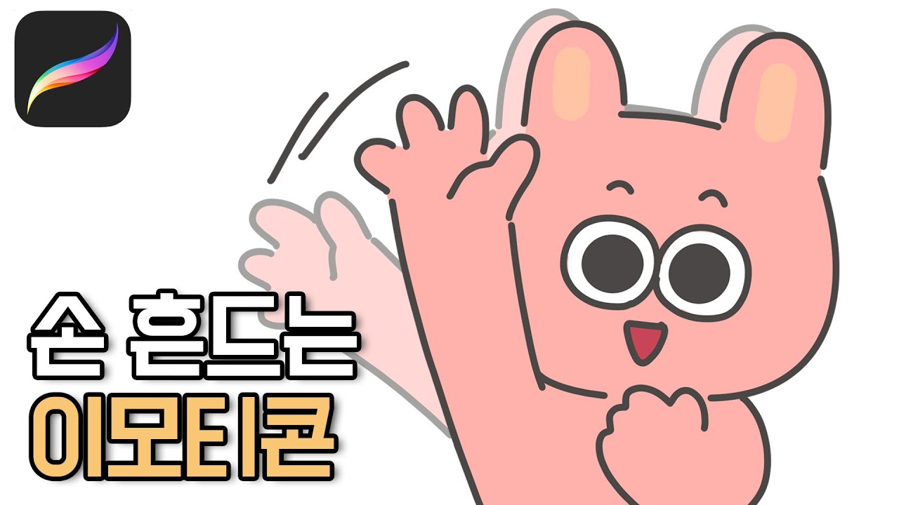 손 흔들기 애니메이션 / 프로크리에이트 하나로 움직이는 이모티콘 만들기