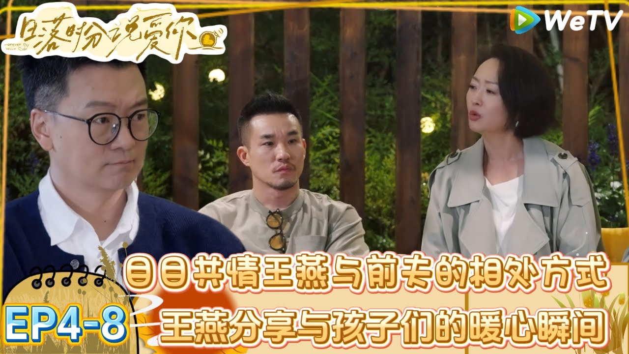 【日落时分说爱你】EP4-8：王燕分享与孩子们的暖心瞬间，徐工心疼王燕的遭遇！|Forever by Your Side#恋综#腾讯综艺 #日落时分说爱你