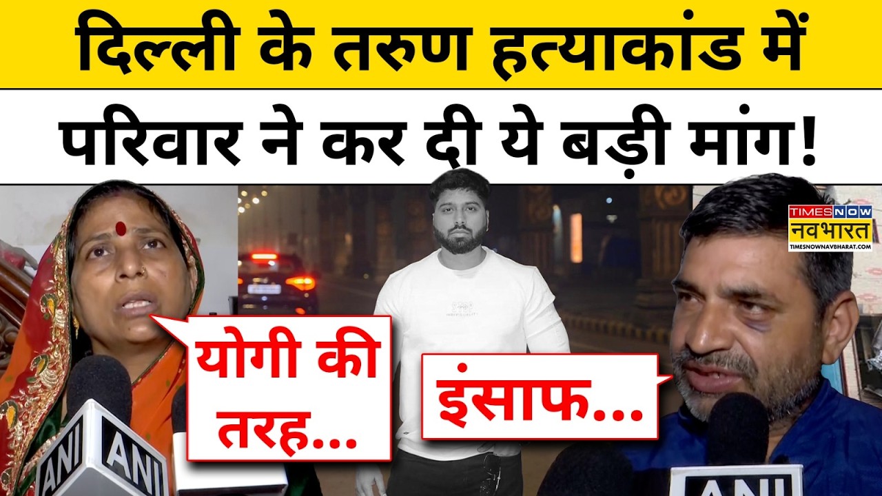 Uttam Nagar Tarun Case:दिल्ली के तरुण हत्याकांड में परिवार ने सरकार से क्या बड़ी मांग कर दी ?Latest