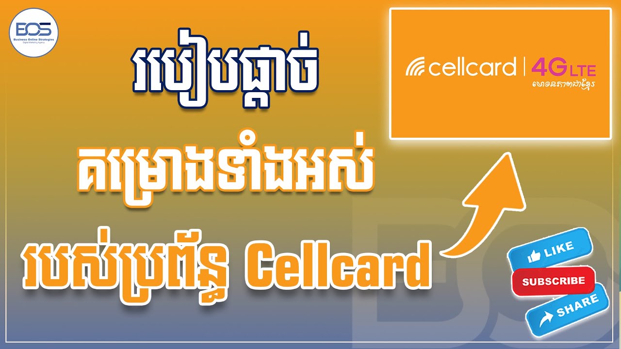 របៀបផ្ដាច់គម្រោង Cellcard ទាំងអស់ ដើម្បីកុំអោយក្រុមហ៊ុនកាត់លុយដោយមិនដឹងខ្លួន