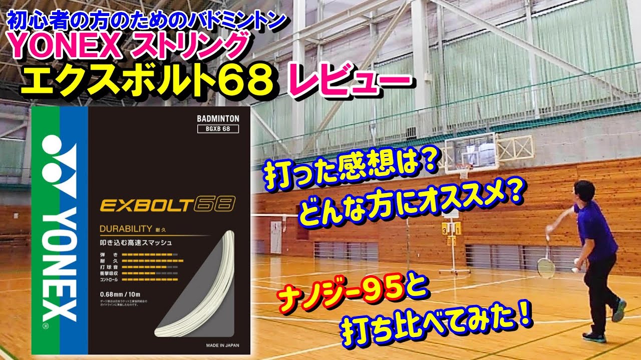 【2024年3月新発売】YONEX エクスボルト６８を打った感想とオススメのプレーヤ－