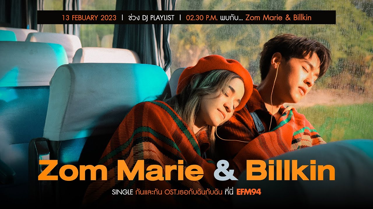 EFM DJ PLAYLIST | Zom Marie & Billkin กับซิงเกิล 'กันและกัน' Ost. เธอกับฉันกับฉัน | 13 ก.พ. 66