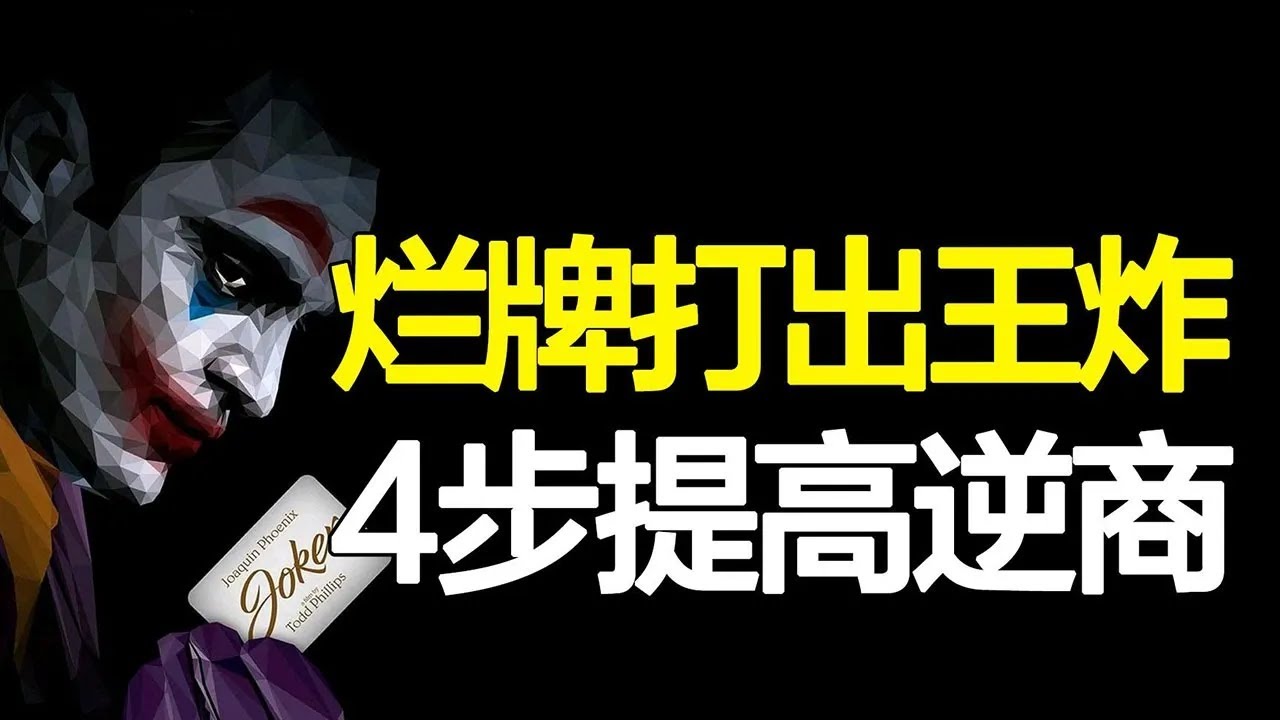 高逆商的开挂人生，烂底牌也能打出王炸，8分钟讲透《逆商》【心河摆渡】