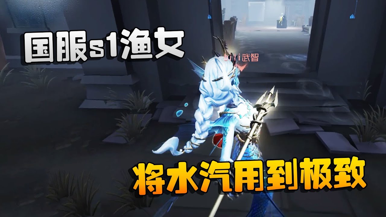 第五人格：大帅观战：国服s1渔女！将水汽用到极致