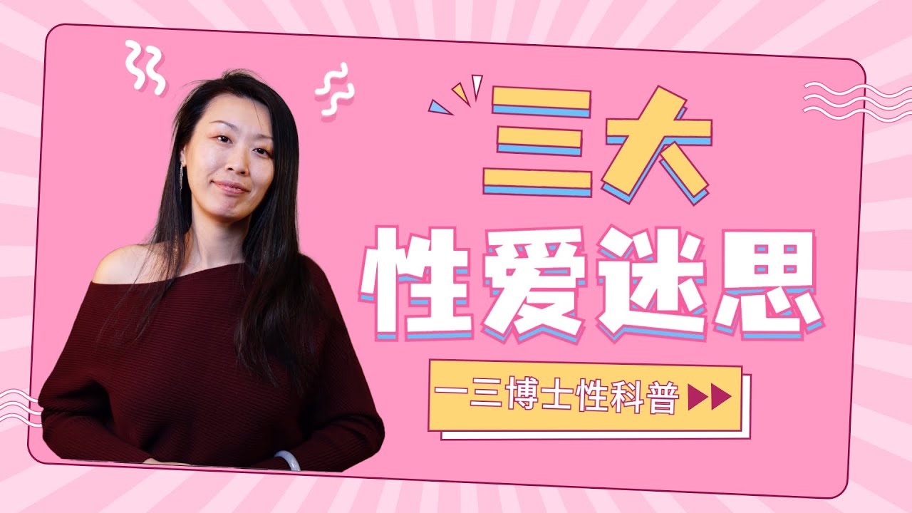 女性如何更容易高潮？如何寻找对方敏感点？如何提升持久度？一三博士感谢50k订阅的碎碎念～ （美国一三心理诊所@askdryishan）