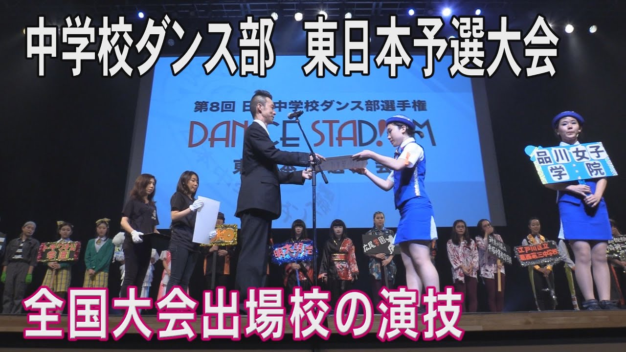 第８回日本中学校ダンス部選手権　東日本予選大会　全国大会出場校の演技