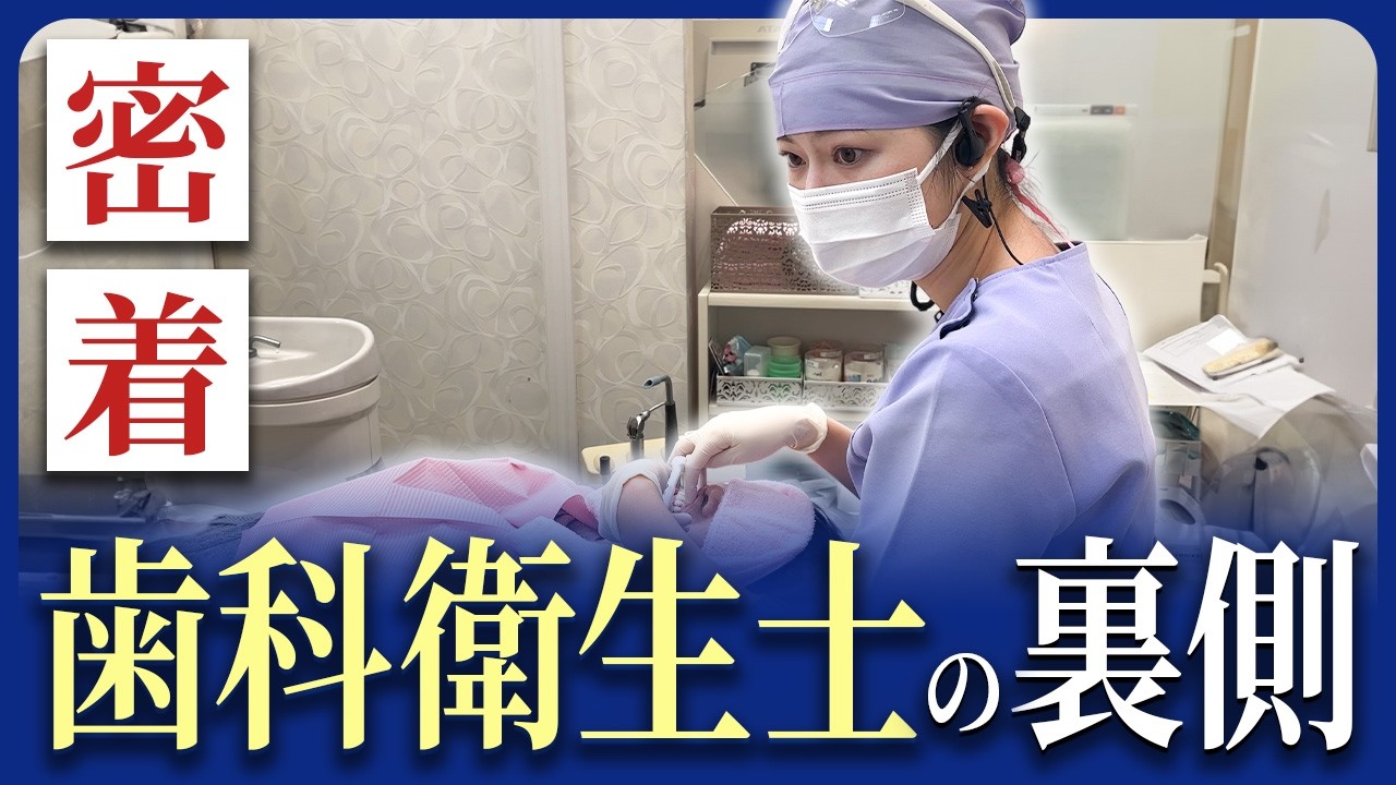 【密着】歯科衛生士ってどんな仕事？|幸町歯科口腔外科医院
