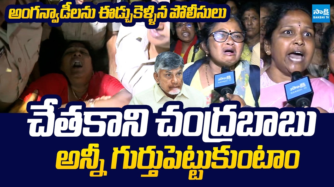 Vijayawada Police Over Action On Anganwadis | Anganwadi Workers Protest Against Chandrababu