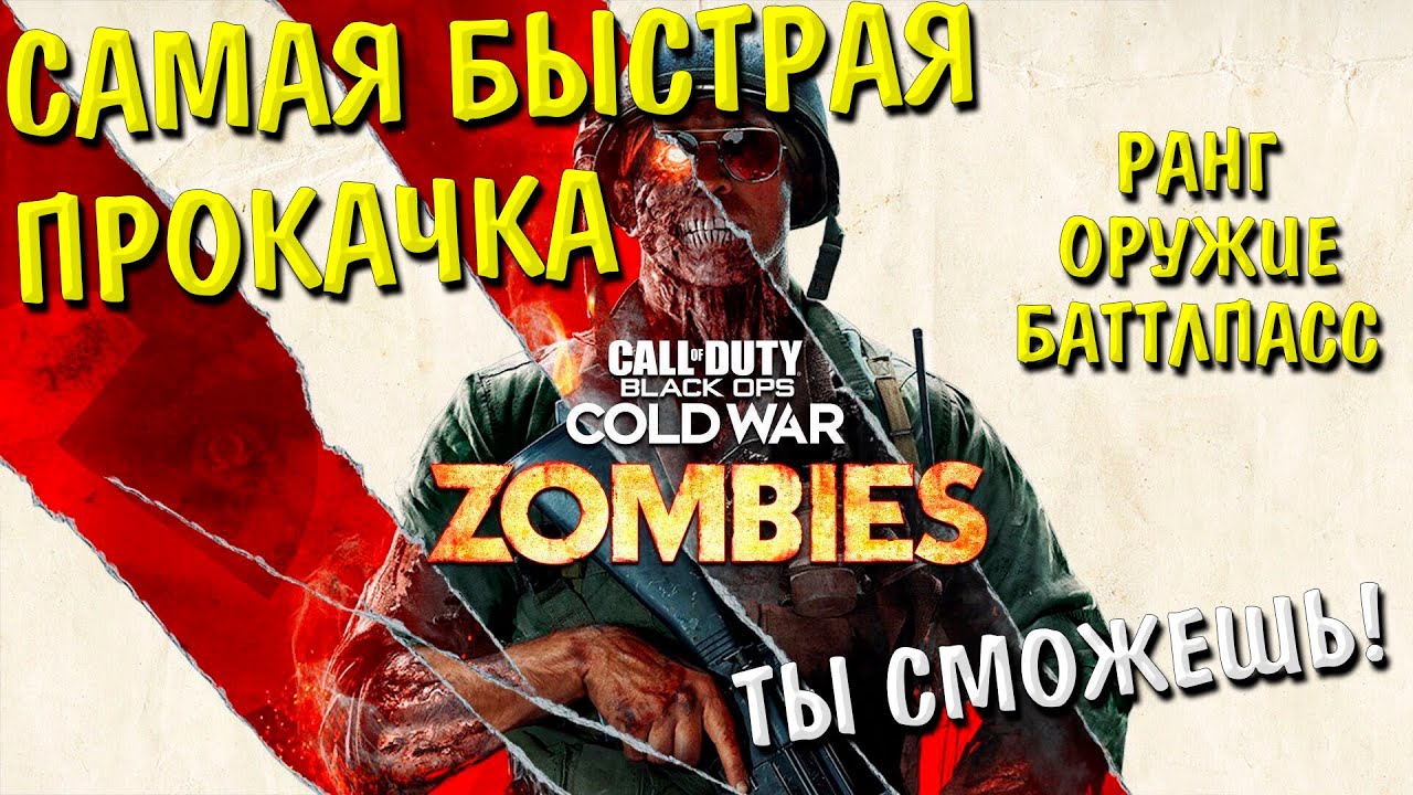 САМАЯ БЫСТРАЯ И ЛЕГКАЯ ПРОКАЧКА ВСЕГО В CALL OF DUTY BLACK OPS COLD WAR