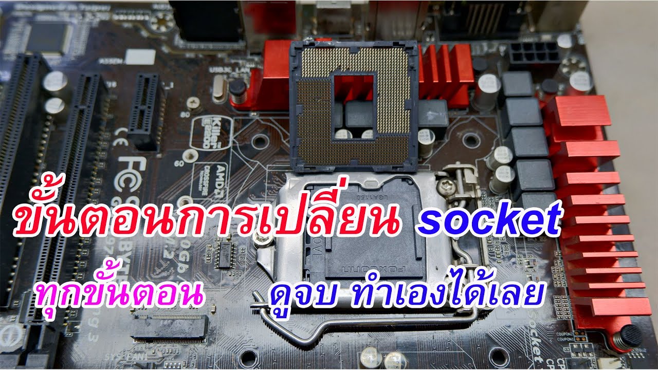 ขั้นตอนการเปลี่ยนซ็อคเก็ตซีพียู ทุกขั้นตอน