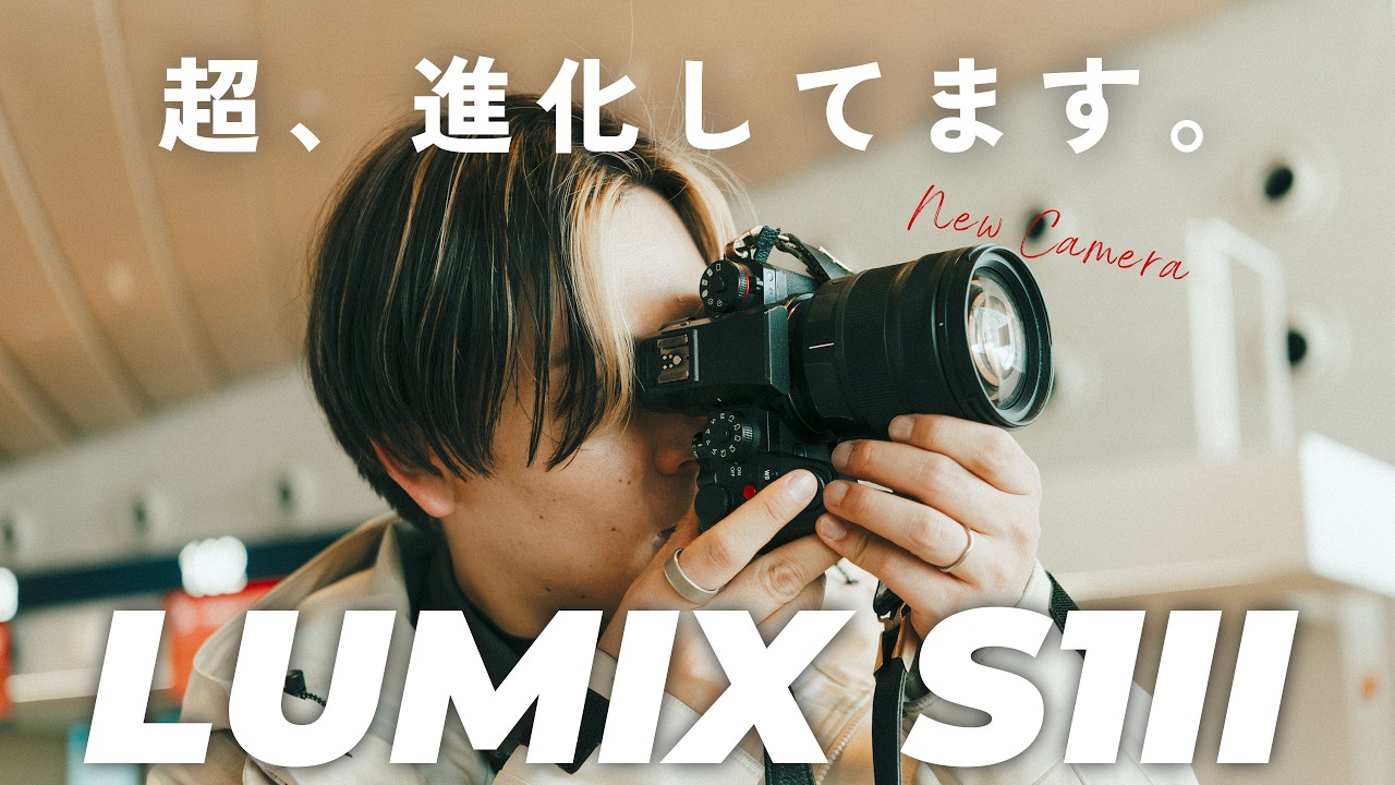 【レビュー】実はずっと新カメラLUMIX S1IIを使ってました。動画も写真も超絶進化したミラーレス一眼を正直レビュー！