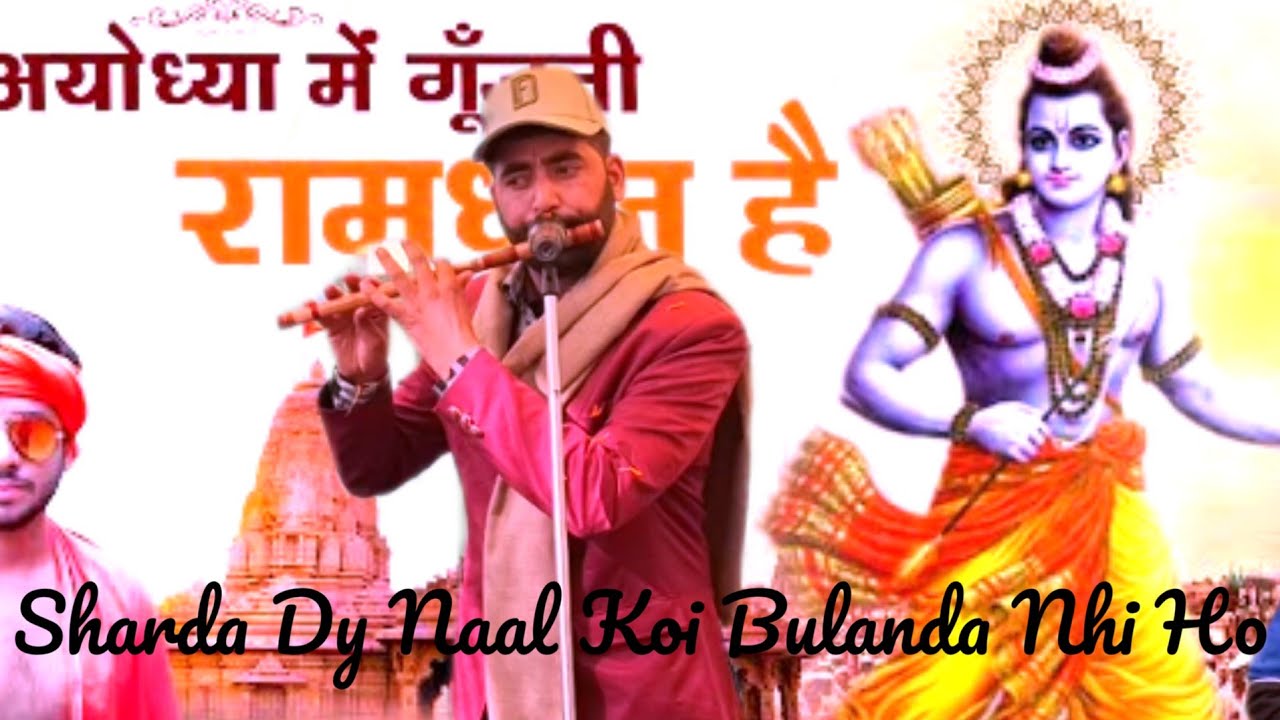 Ram Bhajan || Sharda Dy Naal Koi Bulanda Nhi Ho || Phir Kande Ram Saday Aunda Nhi Ho || Bansuri 