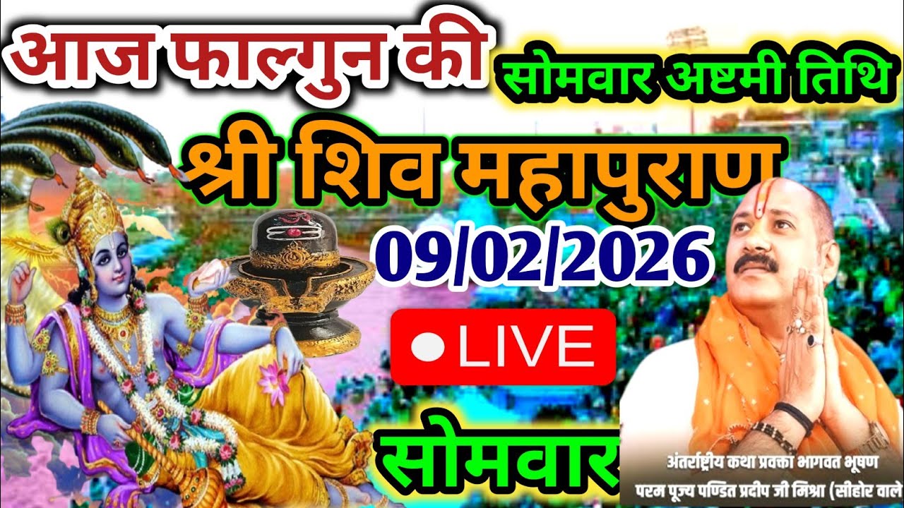 Live 🔴 09 फरवरी सोमवार शिवमहापुराण कथा | पंडित प्रदीप जी मिश्रा सीहोर वाले #shivmahapuran​ #live