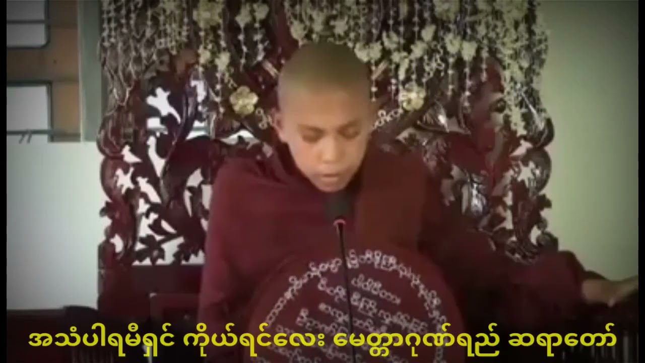 သက်တော် ၁၄ နှစ်နဲ့ တရားဟောကောင်းတဲ့ အသံပါရမီရှင် ကိုယ်ရင်လေး ၊ ဓမ္မအကြောင်း ၊ သာသနာဆိုင်ရာ သိဖွယ် ။