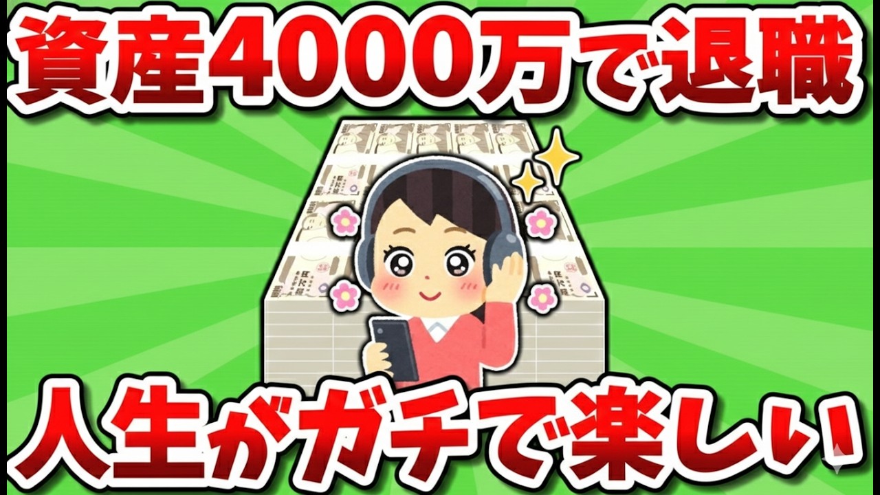 4000万で社畜卒業。満員電車とおさらばして気づいた「本当の人生」の始め方|資産を守る経済の話
