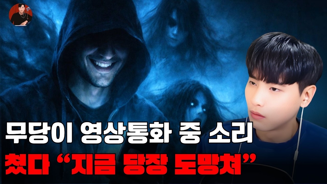[소름 끼치는 실화]무당이 영상통화 중 소리쳤다 “지금 당장 도망쳐”  | 돌비 호러 라디오 | 귀신 이야기 | 미스터리 인터뷰 | 청취자 이야기 | 공포 만화 | 유령 만화