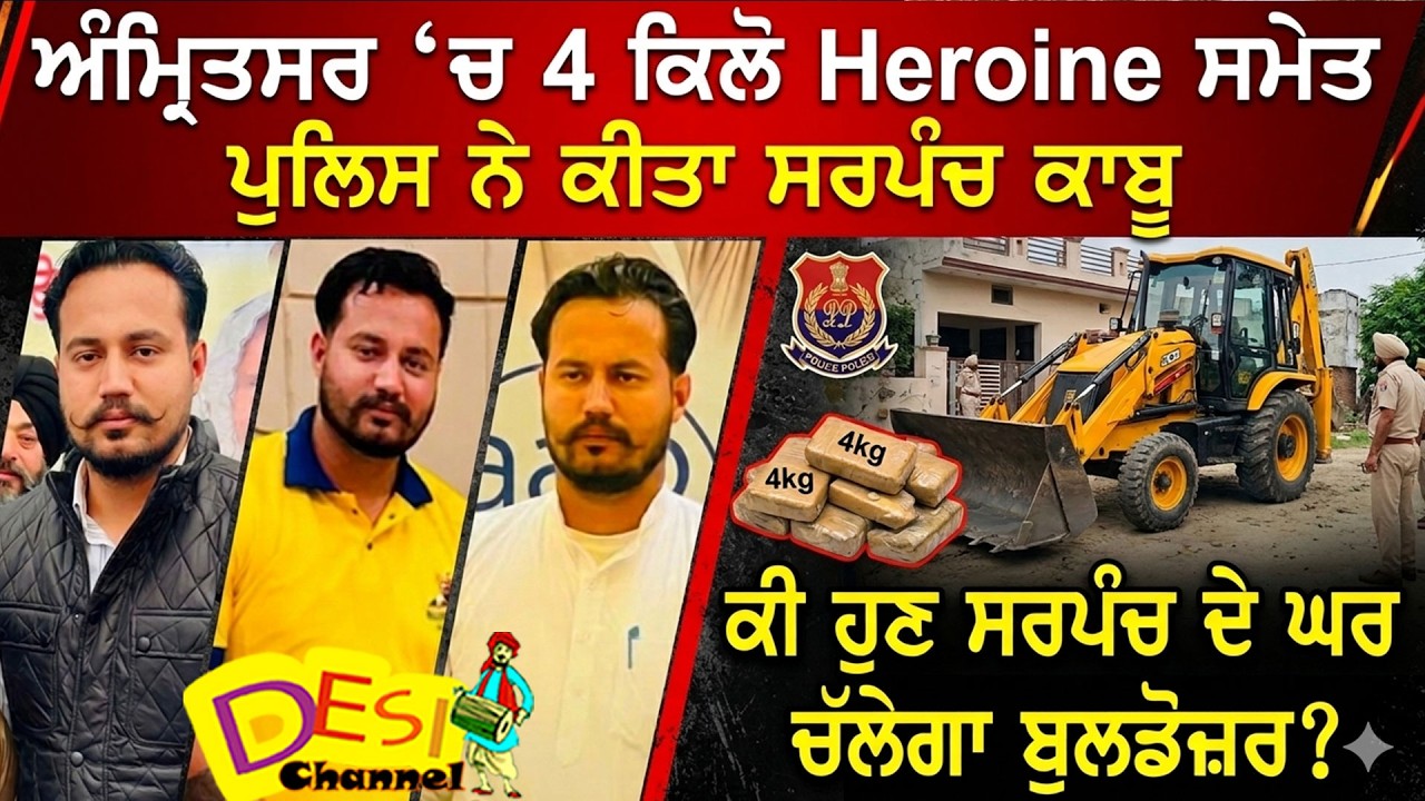 Amritsar ‘ਚ 4 ਕਿਲੋ Heroine ਸਮੇਤ  ਪੁਲਿਸ ਨੇ ਕੀਤਾ ਸਰਪੰਚ ਕਾਬੂ ,ਕੀ ਹੁਣ ਸਰਪੰਚ ਦੇ ਘਰ  ਚੱਲੇਗਾ ਬੁਲਡੋਜ਼ਰ
