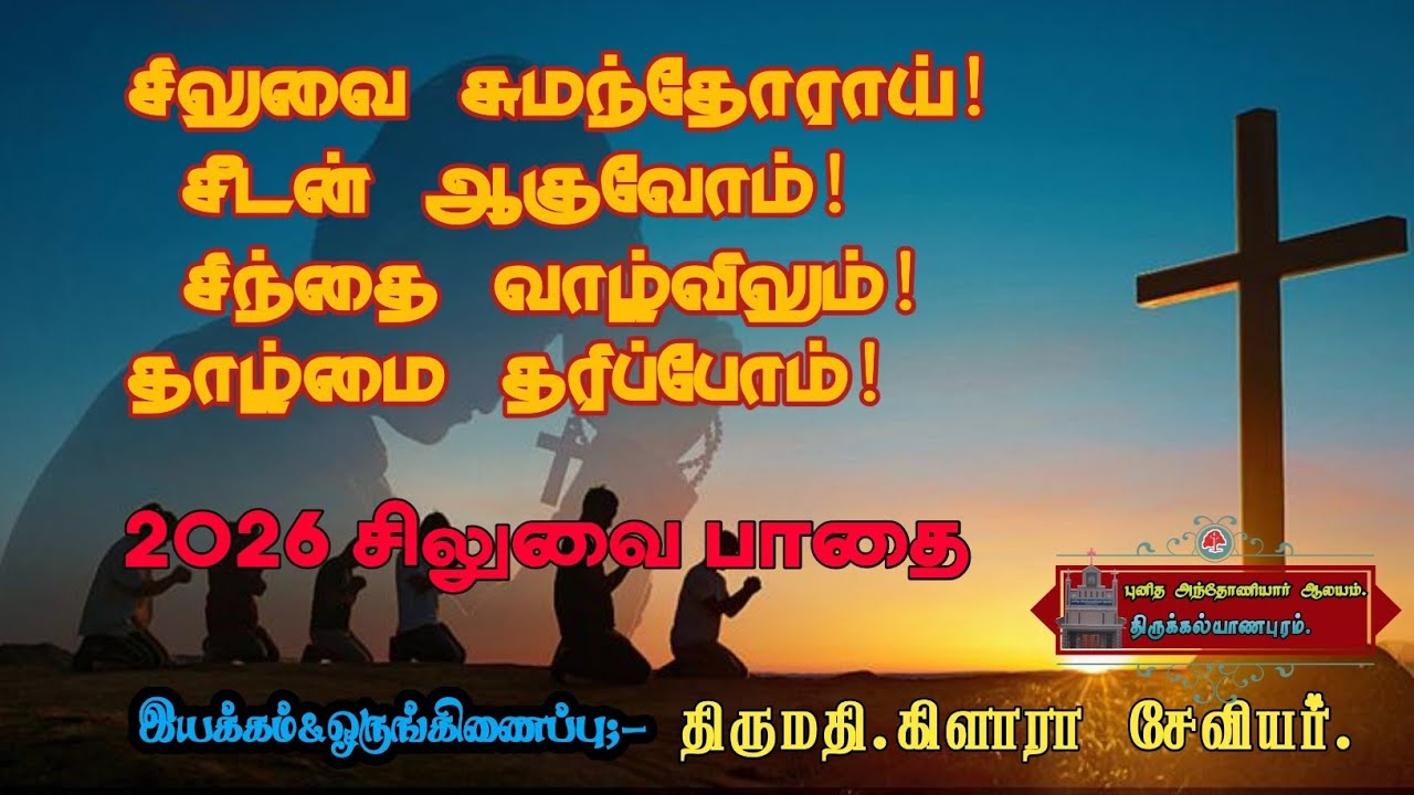 20-02-2026✝️தவக்கால ✝️சிலுவைபாதை✝️சிலுவை சுமந்தோராய் சீடன்ஆகுவோம்சிந்தை வாழ்விலும் தாழ்மை தரிப்போம் 