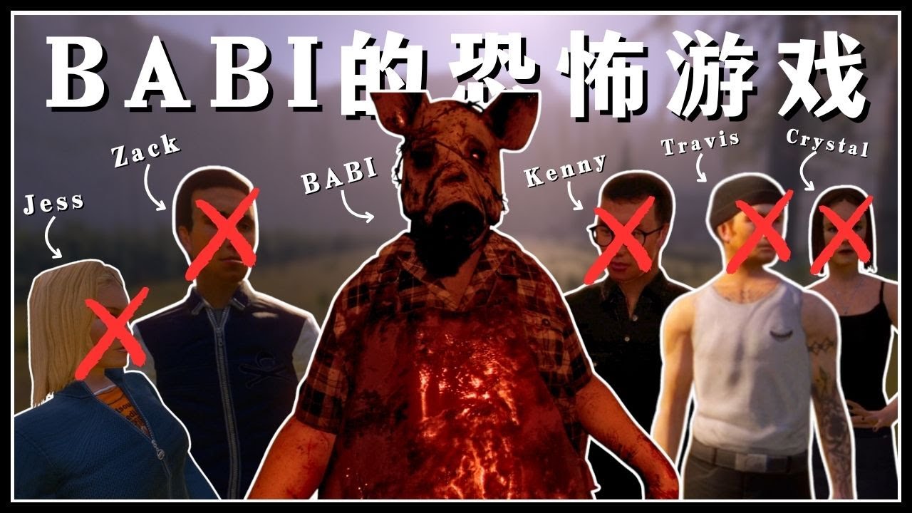 【肖恩Shawn】5个人公路旅行，结果半路遇到babi的恐怖游戏！