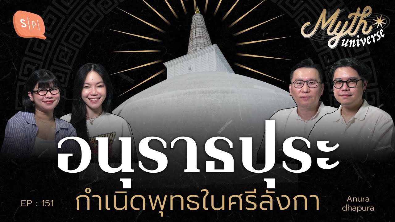 อนุราธปุระ แรกมีพุทธในศรีลังกา | เอวังที่ลังกา Series | Myth Universe EP151