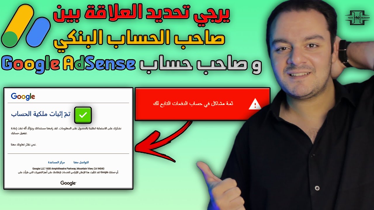 ماذا يحدث اذا اضفت حساب بنكي بأسم شخص مختلف عن اسم الشخص صاحب حساب جوجل ادسنس ؟ | تعليق حساب أدسنس