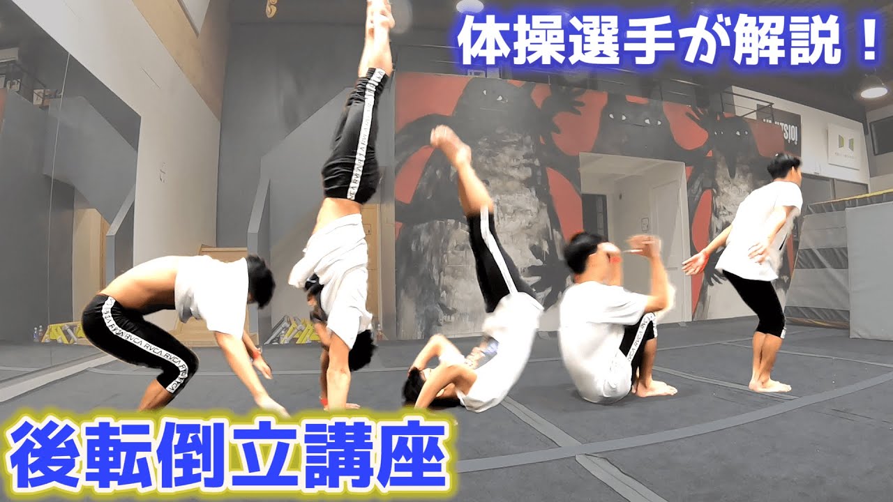 【後転倒立】体操選手が見本やコツ、練習方法について解説！【体育】