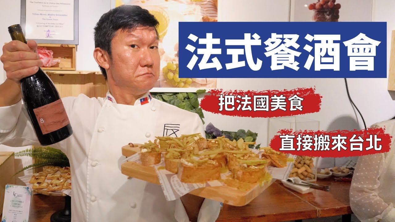 阿辰師法式餐酒會 起司臘腸葡萄酒 把法國美食直接搬來台北