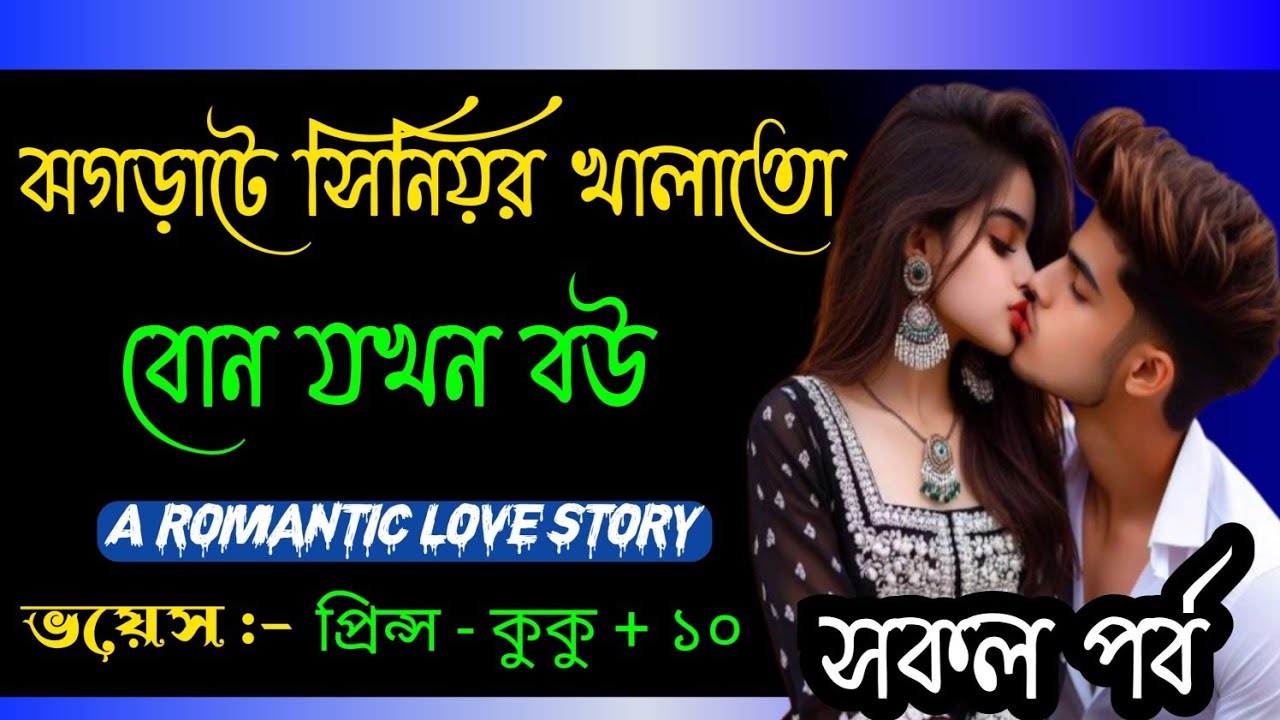 ঝগড়াটে সিনিয়র খালাতো বোন যখন বউ || A romantic love story || সকল পর্ব || Ft :- Prince - Kuku +10