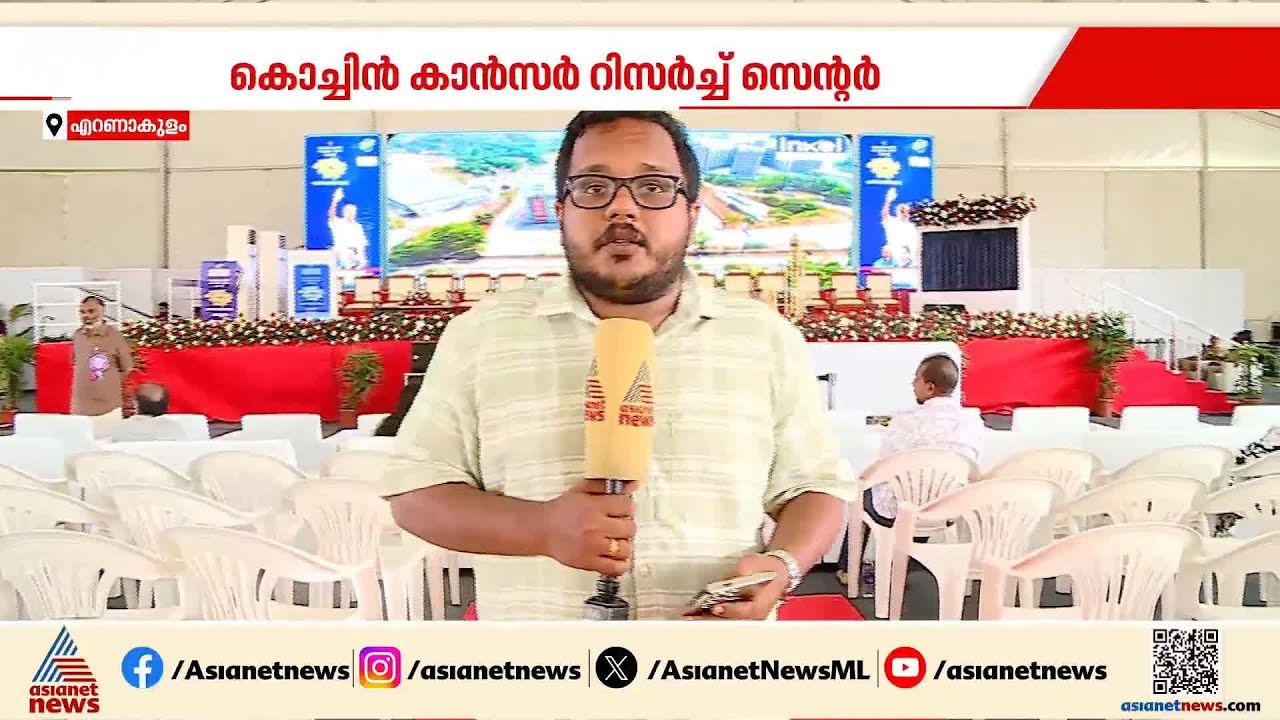 കൊച്ചിൻ കാൻസർ റിസർച്ച് സെന്റർ യാഥാർത്ഥ്യമാകുന്നു; ഉദ്‌ഘാടനം മുഖ്യമന്ത്രി നിർവഹിക്കും