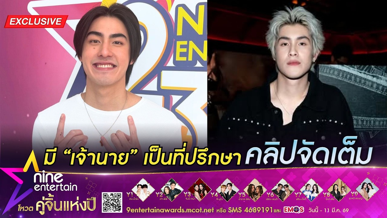 เจ้าขุน ขึ้นแท่นศิลปินเต็มตัว! ยก เจ้านาย เป็นไอดอล (คลิปจัดเต็ม)