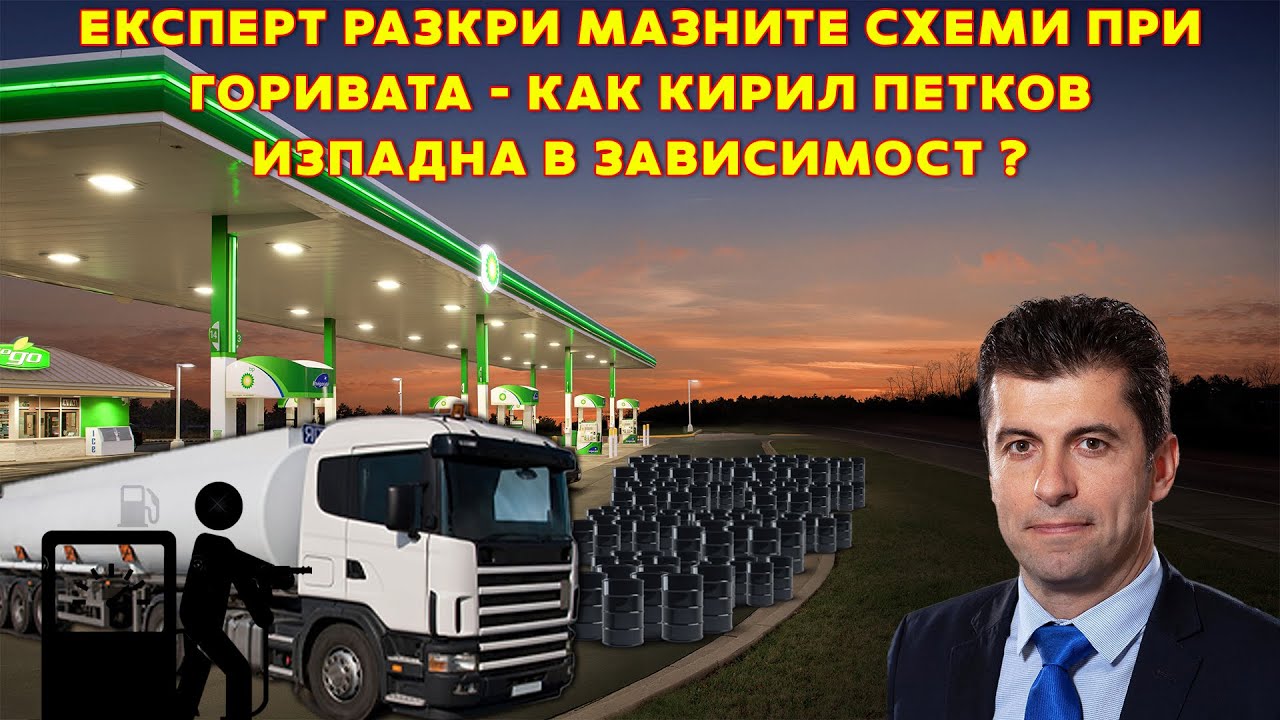 Експерт разкри пред БЛИЦ TV как Кирил Петков изпадна в зависимост от горивата