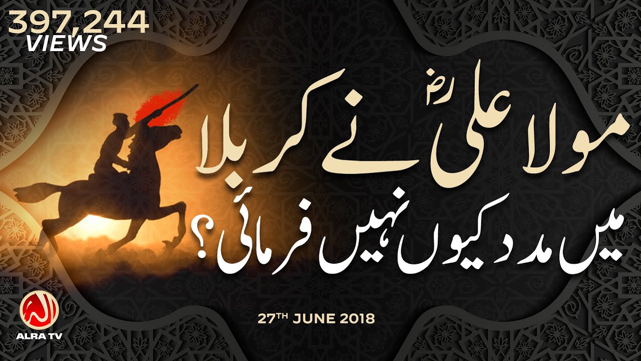 Maula Ali (as) Ne Karbala Mein Madad Kiyon Nahen Farmayi? | ALRA TV