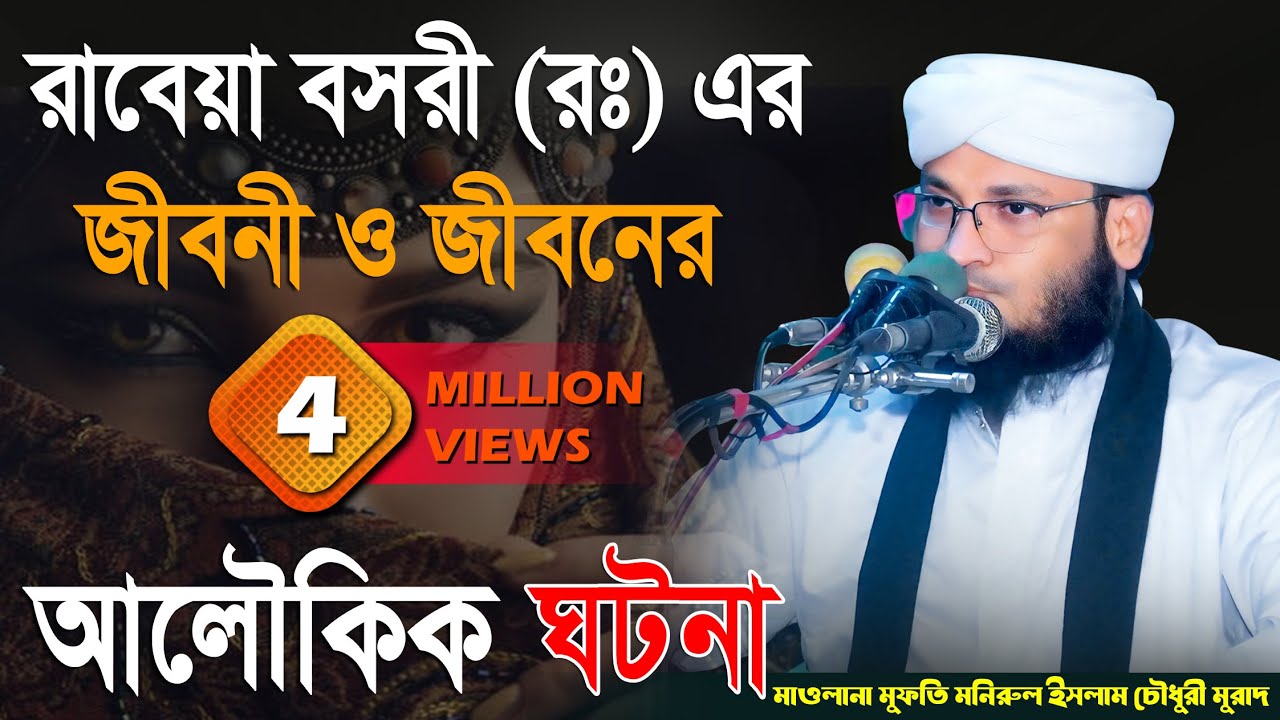 রাবেয়া বসরী (রঃ) এর আলৌকিক ঘটনা, Murad Chowdhury waz, মাওলানা মুফতি মনিরুল ইসলাম চৌধুরী মুরাদ ওয়াজ