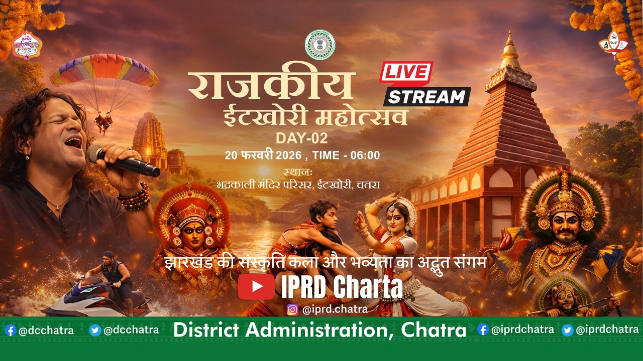 राजकीय इटखोरी महोत्सव 2026 | Day 02 LIVE | सांस्कृतिक कार्यक्रम | IPRD CHATRA |