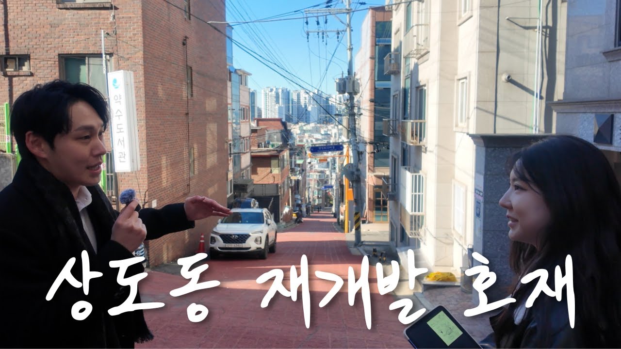 [3억대] 상도동 재개발 주목해야 하는 이유