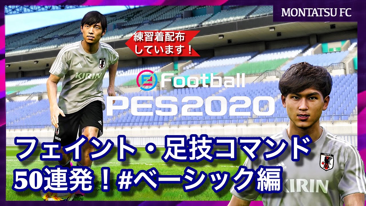 [ウイイレ2020]足技コマンド５０連発！♯ベーシック編 日本代表練習着も配布してます。日本代表 / 中島翔哉 / 南野拓実 / 久保建英 / ドリブル / フェイント