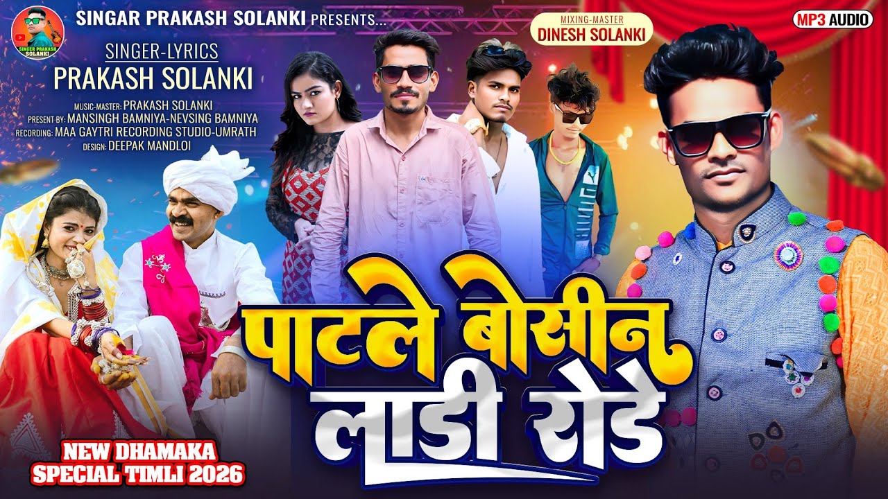 पाटले बोसीन लाडी रोड़े // singar parkash solanki// new viral timli (2026) patle bosin ladi rode