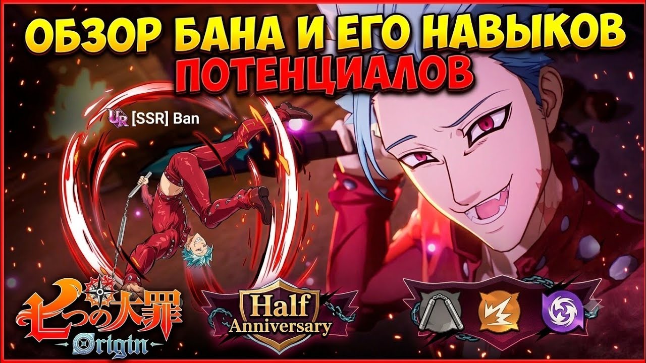 ПОЛНЫЙ РАЗБОР БАНА ЕГО НАВЫКОВ И ПОТЕНЦИАЛОВ! ОБЗОР ИВЕНТОВ В Seven Deadly Sins Origin