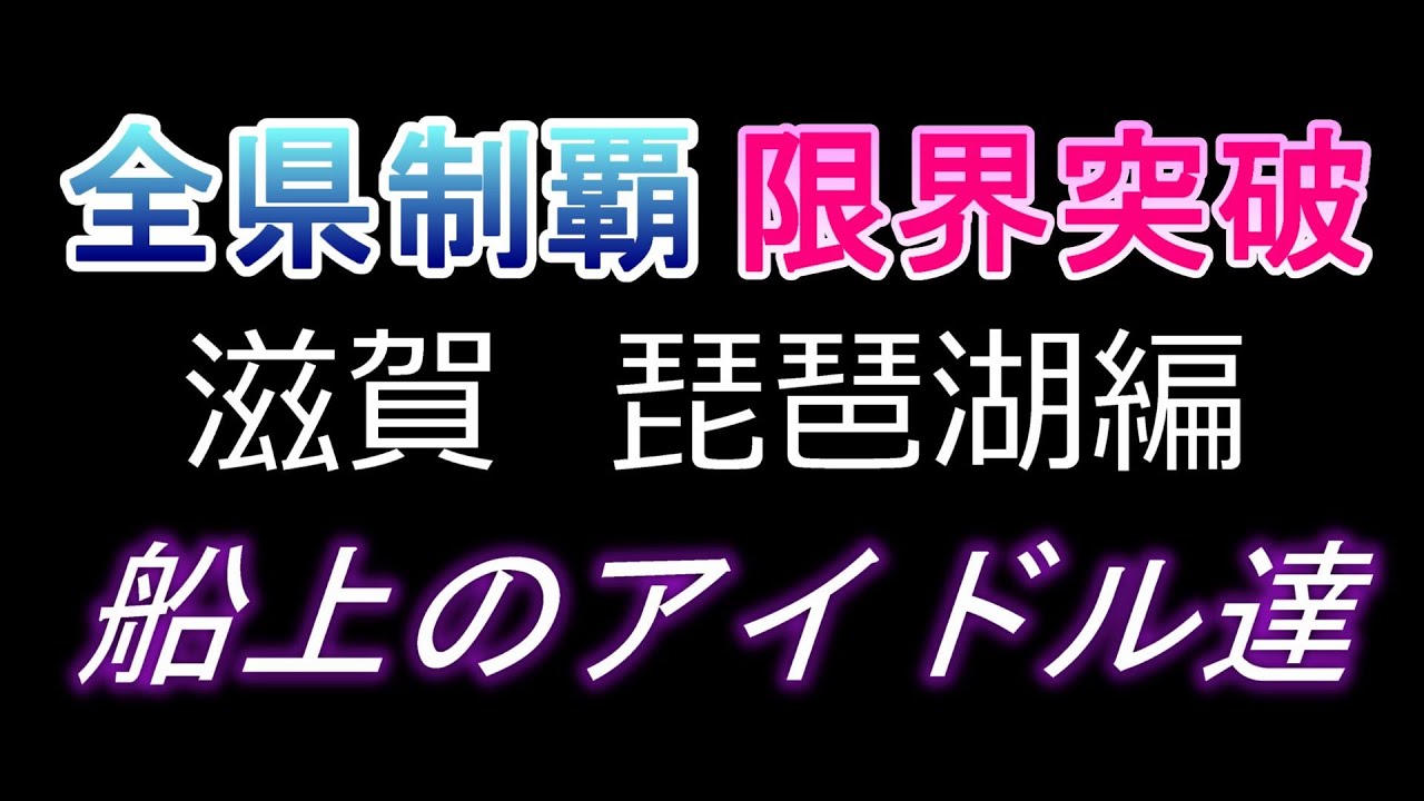 限界突破チャンネルReelaReela　全県制覇 限界突破　滋賀 琵琶湖編　『船上のアイドル達』