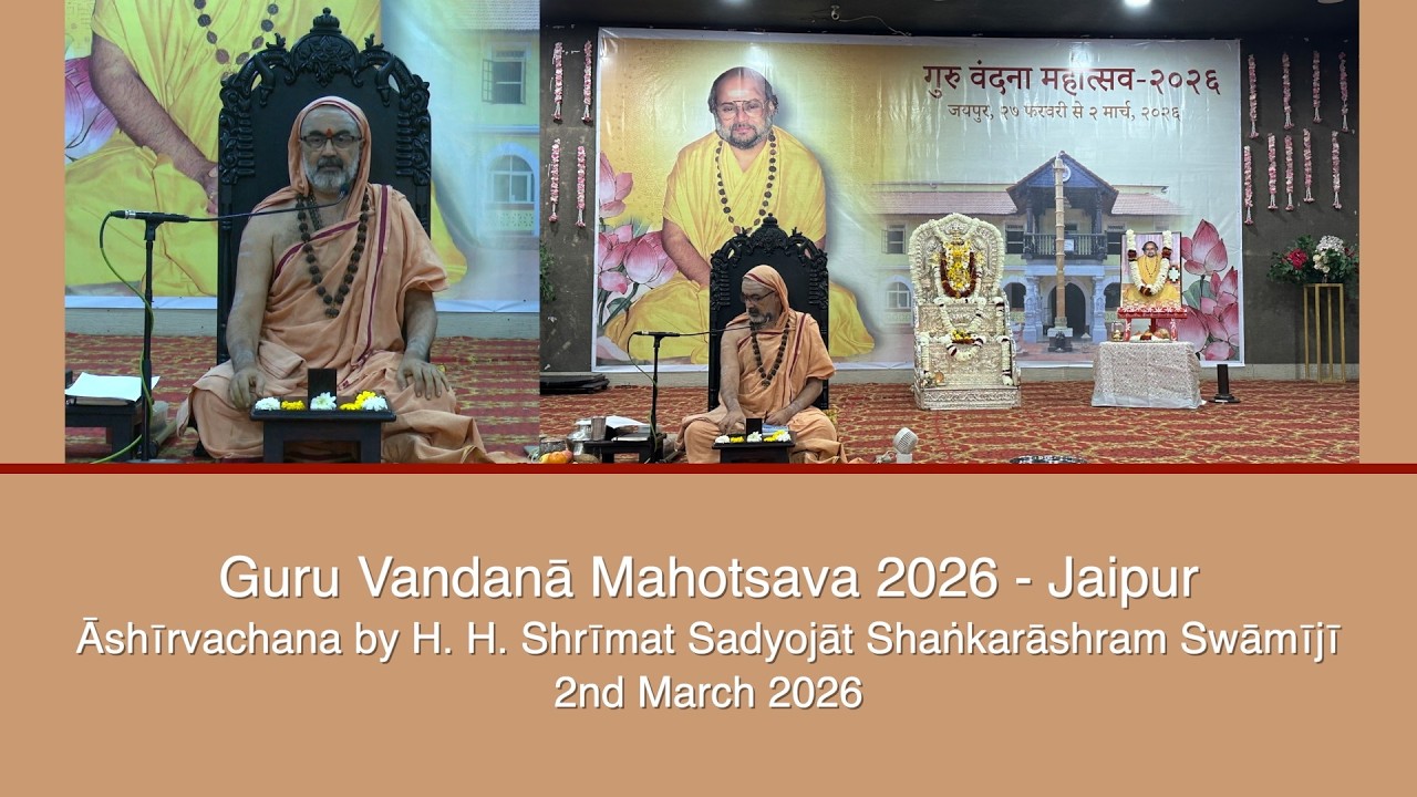 Guru Vandana Mahotsava, Jaipur - Ashirvachana by H.H. Swamiji (2nd March 2026)
