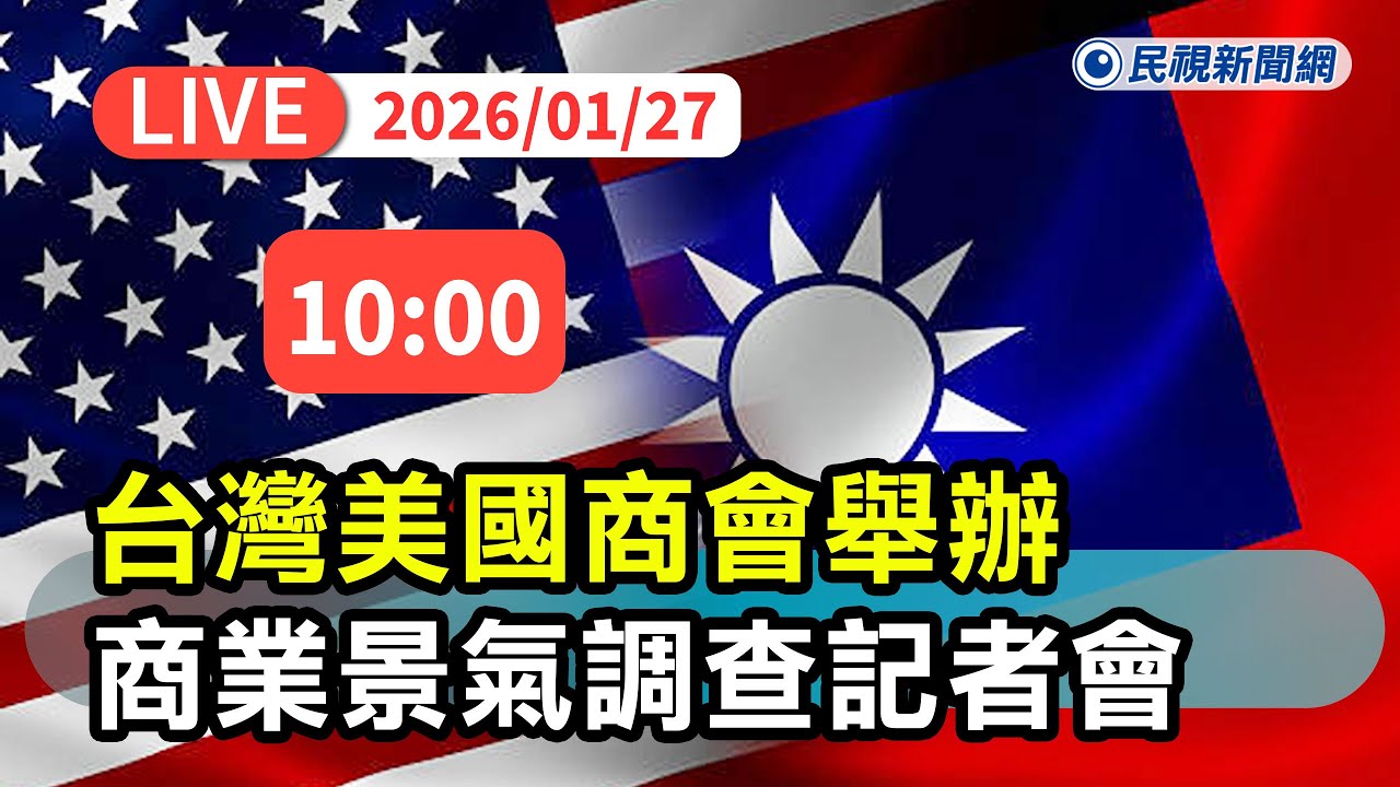 【直播完整版】0127 《AI中文字幕即時翻譯》台灣美國商會舉辦2026年商業景氣調查記者會｜民視快新聞｜
