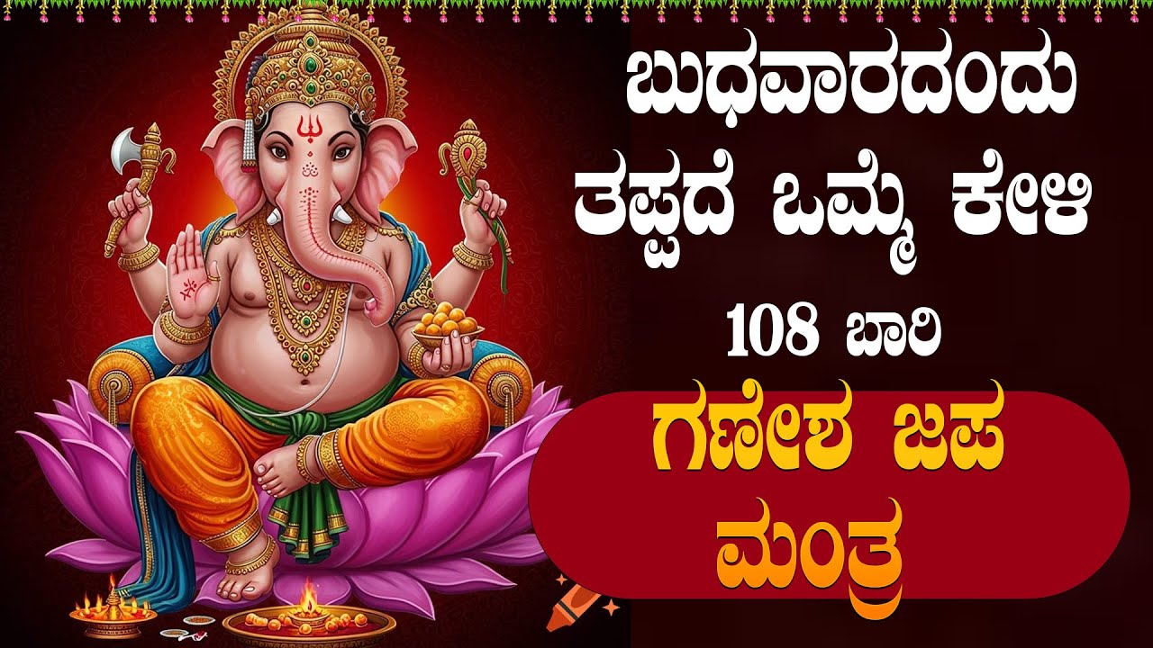 Live |ಬುಧವಾರದಂದು ಕೇಳಬೇಕಾದ  ಗಣೇಶ 108 ಮಂತ್ರ|#GaneshaMantra |#ganesha ಭಕ್ತಿ ಸುಧೆ