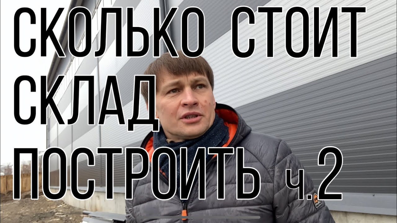 Стоимость склада часть-2. На чем можно экономить?