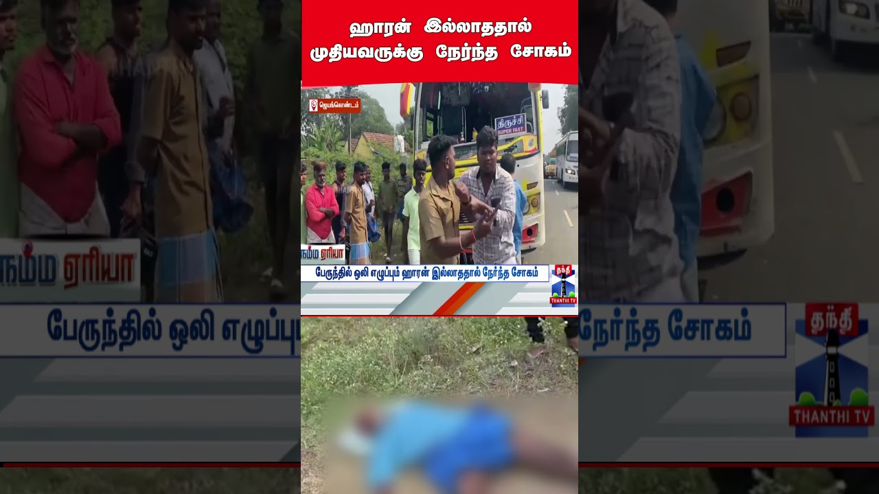 bus | horn | elderman | accident | thanthitv