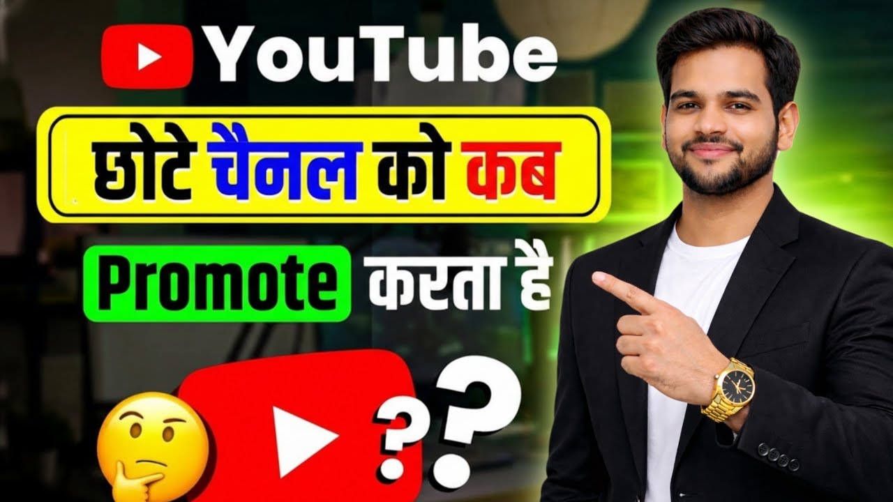 YouTube छोटे चैनल को Promote कब करता है ? How to Grow YouTube Channel 2026 