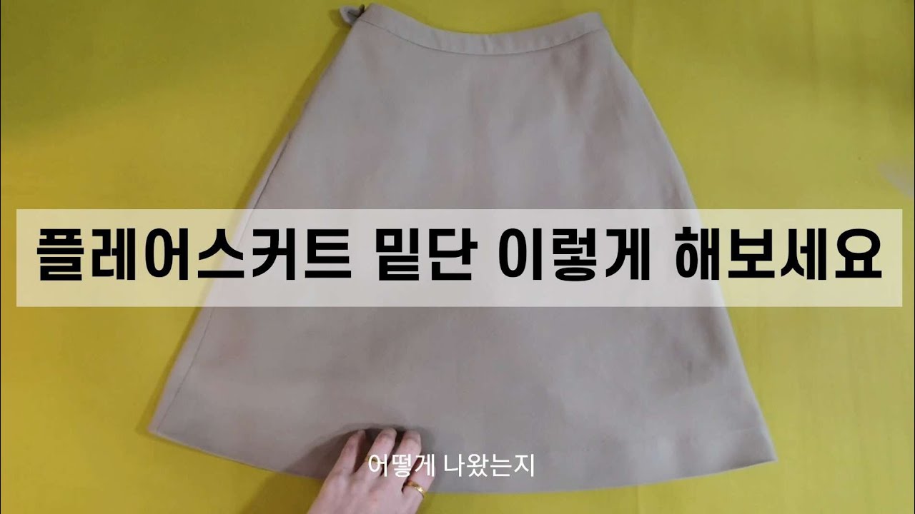 스커트 밑단 깔끔하게 마감하는 꿀팁 | 플레어스커트 밑단 처리하는 방법 | 바느질 꿀팁