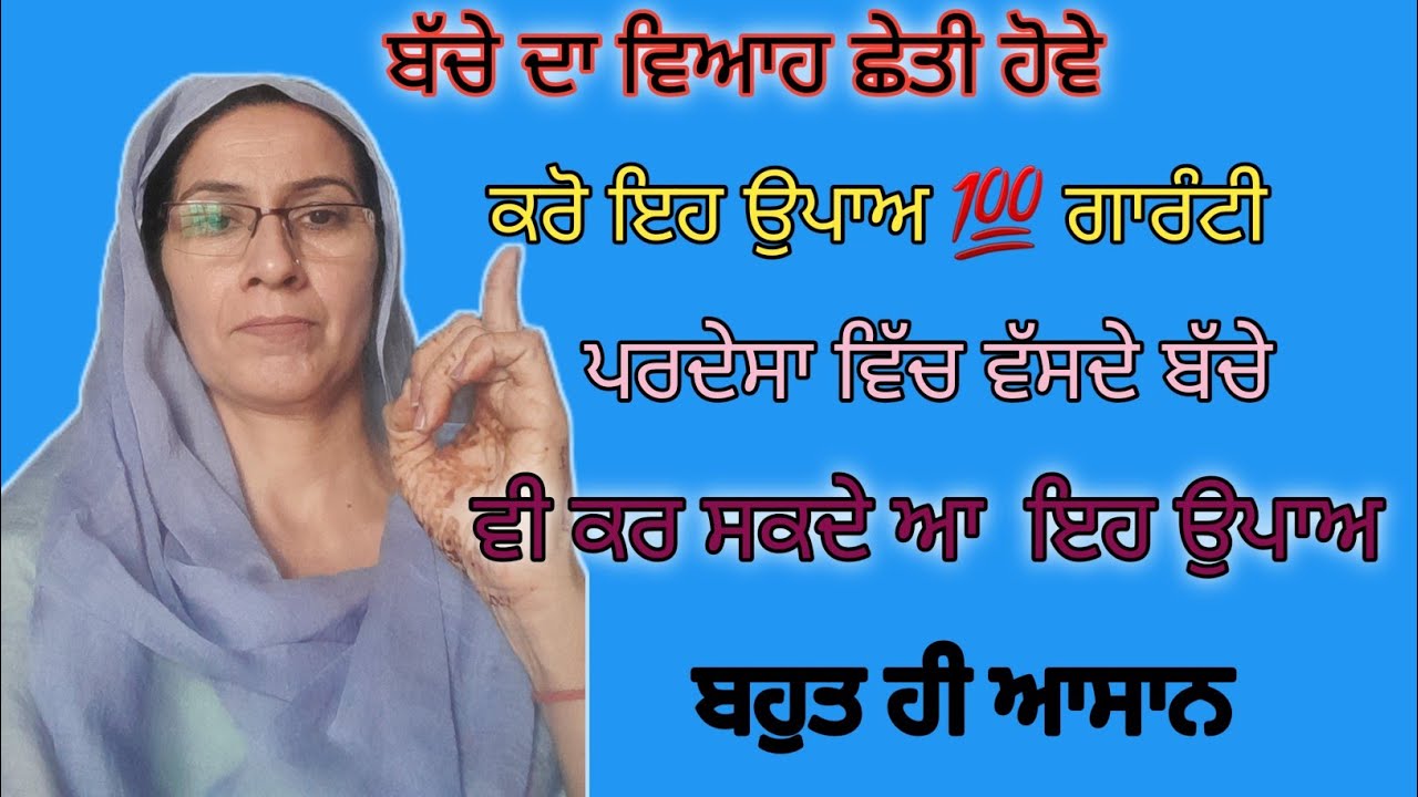 ਛੇਤੀ ਵਿਆਹ ਹੋਵੇ #ਕਰੋ ਇਹ ਸੋਖਾ ਜਾ ਉਪਾਅ #ਪਰਦੇਸਾ ਵਿੱਚ ਬੈਠੇ ਬੱਚੇ ਵੀ ਕਰ ਸਕਦੇ ਆ