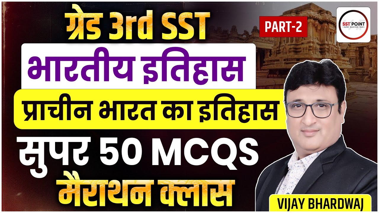 ग्रेड 3rd SST | भारतीय इतिहास | प्राचीन भारत का इतिहास | सुपर 50 MCQs मैराथन क्लास #2 | BY VIJAY SIR
