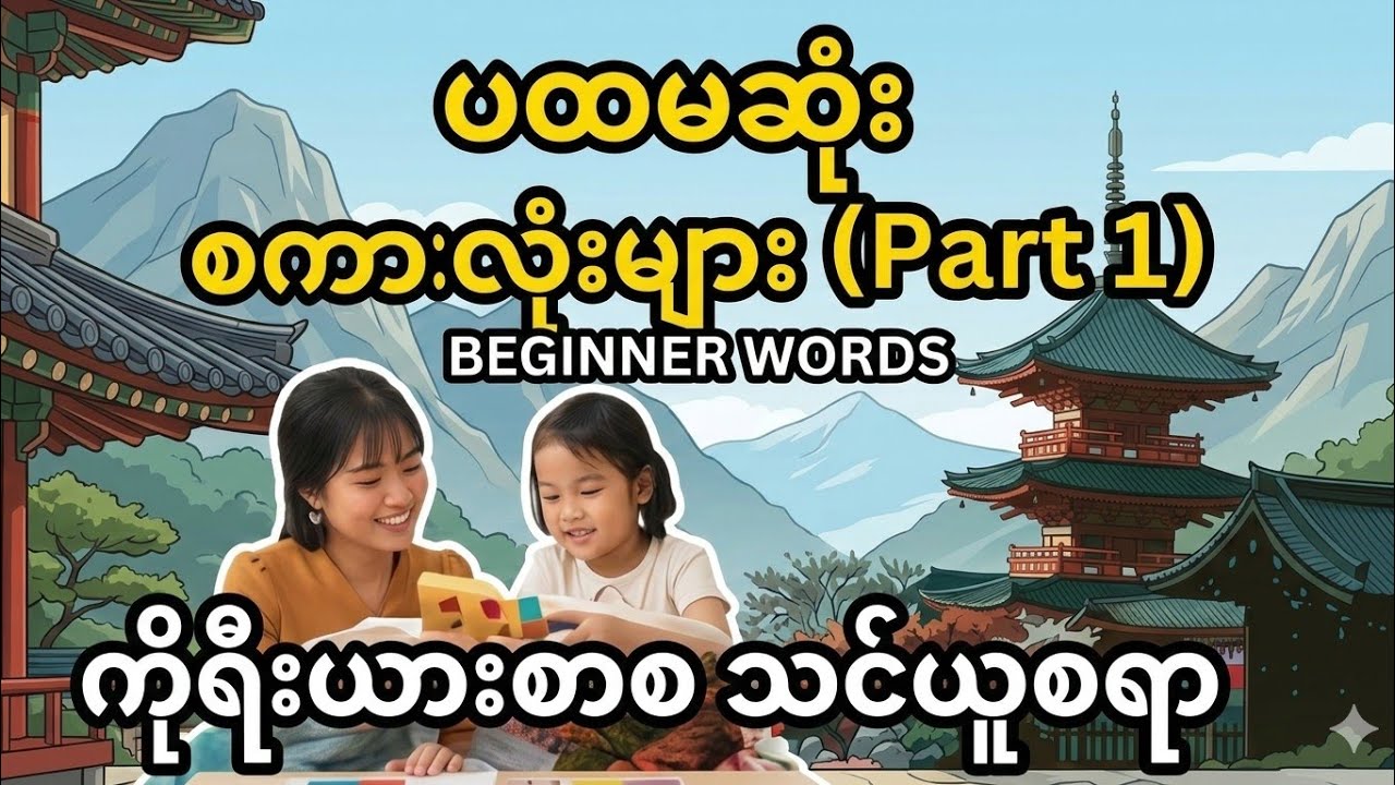 Korean vocabulary for beginners part 1